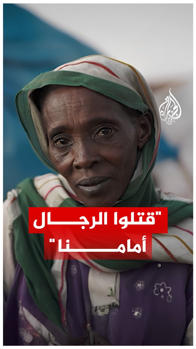 فيديوهات وصور مروعة تظهر إعدامات ميدانية للمدنيين داخل مدينة #الفاشر.. ما الذي يحصل؟ #الجزيرة_رقمي