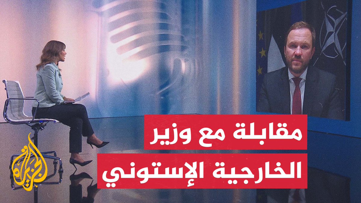 وزير خارجية #إستونيا للجزيرة: لا نعلم تحديدًا تداعيات قرار الولايات المتحدة إعادة تموضع قواتها في أوروبا، وبوتين سيواصل استفزازه لحلف النيتو ووحدته، فهو يختبر قدراتنا وحدود ردود فعلنا #الأخبار