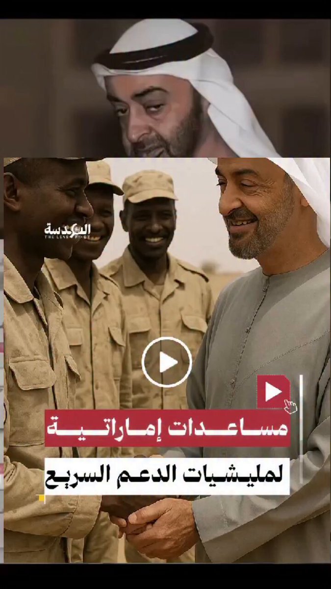 [انقذوا الفاشر] 📌 فضيحة جديدة للنظام الإماراتي/مؤن غذائية ومساعدات في مخازن مليشيات الدعم السريع في "السودان" ..