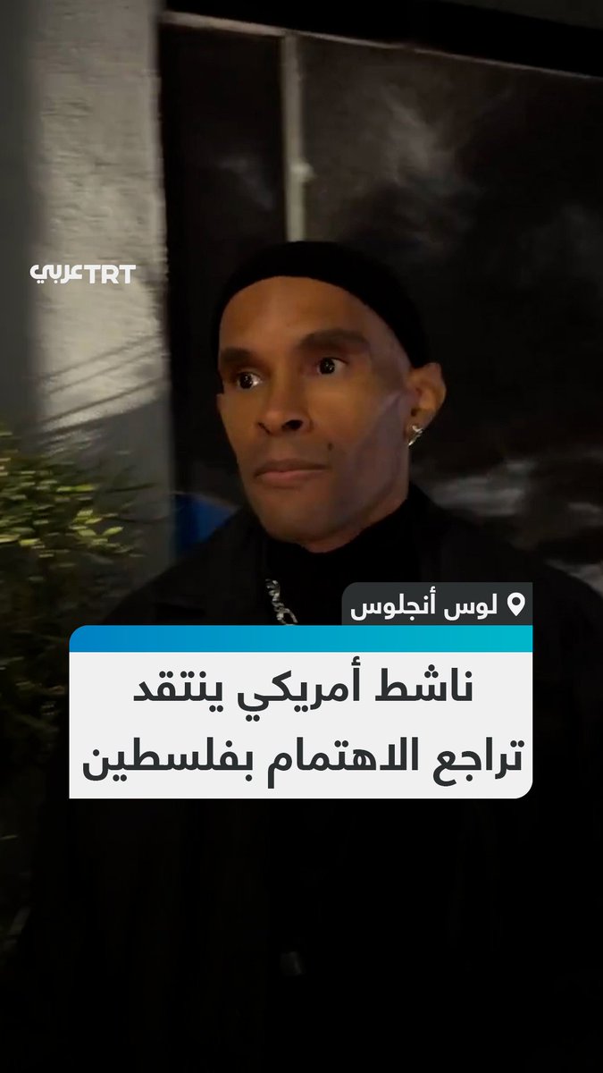 "على أمريكا الاعتراف بدولة #فلسطين".. ناشط أمريكي ينتقد، خلال مقابلة في الشارع، التراجع السريع في الاهتمام العالمي بالقضية الفلسطينية عقب اتفاق وقف إطلاق النار في قطاع #غزة. #تفاعل ليصل إليك كل جديد