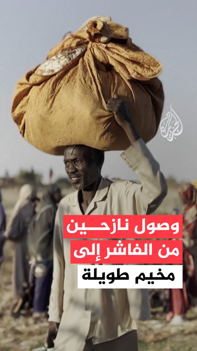 استمرار وصول نازحين من #الفاشر إلى مخيم طويلة بشمال #دارفور #فيديو