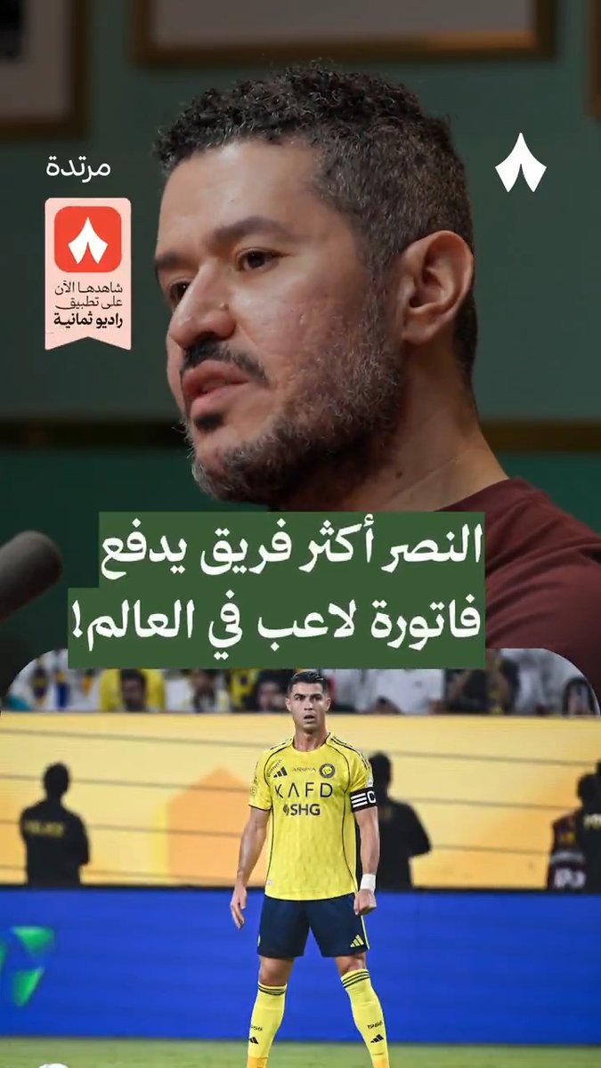 «النصر يدفع ثمن كل هدف يسجله رونالدو!» ⚽️ يتحدّث عفيفي - Afify عن تأثُّر كريستيانو رونالدو بالأرقام في أحدث حلقات #بودكاست_مرتدة. 🎙️