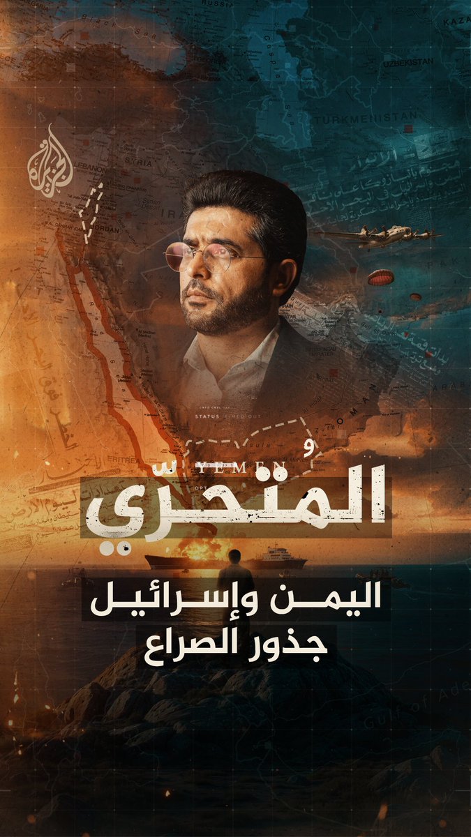 شاب من غزة يقوم بعملية نوعية منطلقاً من الأراضي اليمنية في سبعينيات القرن الماضي #المتحري يكشف عن تفاصيل العملية وعن أول عملية لإسرائيل في اليمن استمرّت ما يقرب من عامين تحقيق "اليمن واسرائيل.. جذور الصراع" يأتيكم الجمعة 22:05 على شاشة الجزيرة