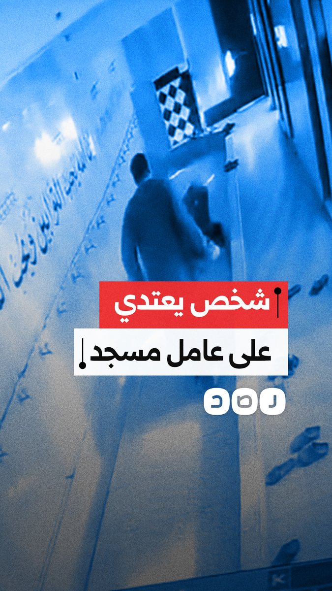رفض السماح لابنه برفع الأذان.. كاميرا مراقبة توثق لحظة اعتداء شخص على عامل مسجد في مدينة المحلة