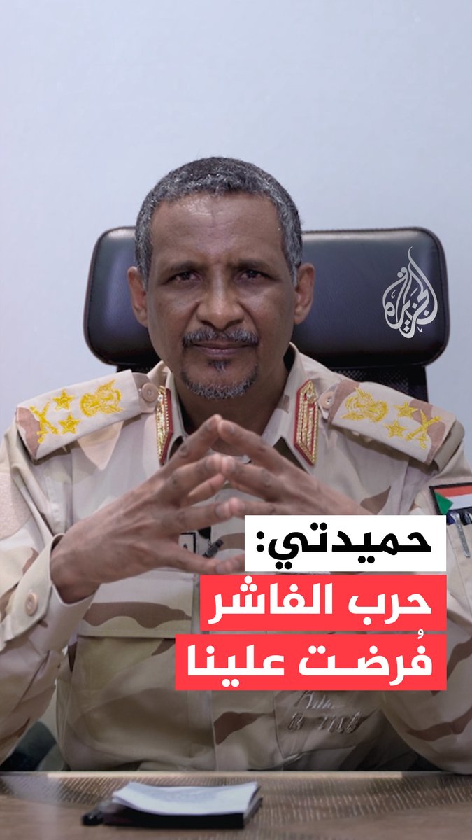 قائد قوات الدعم السريع في #السودان: نعرب عن أسفنا لما وقع في مدينة #الفاشر، والحرب فُرضت علينا #فيديو