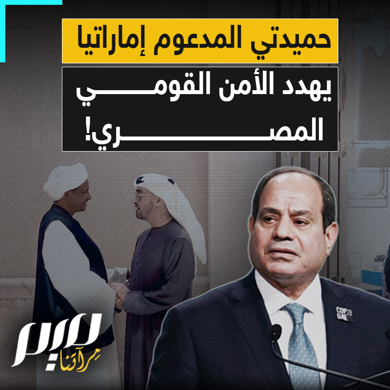 حاصرت مصر من الغرب حيث مليشيات خليفة حفتر ومن الجنوب حيث مليشيات الدعم السريع.. ماذا تريد الإمارات من مصر؟