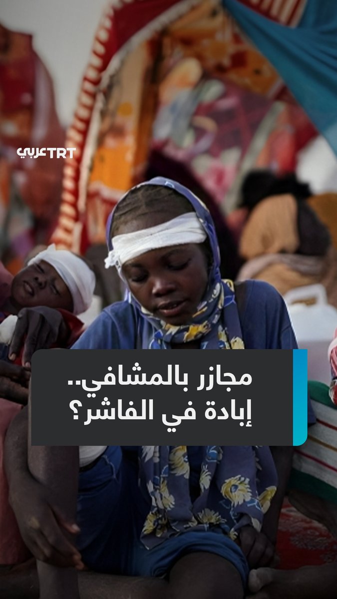 أعدمت 460 مريضاً.. "الدعم السريع" تصعِّد مجازرها بحق المدنيين في #الفاشر المحاصرة وترتكب مذبحة جديدة في المستشفى #السعودي وسط مناشدات لإيقاف حمام الدم، فما تفاصيل المجزرة؟ وكيف وثقت الأقمار الصناعية هذه الجرائم؟ ما #تعليقك على هذه القصة؟