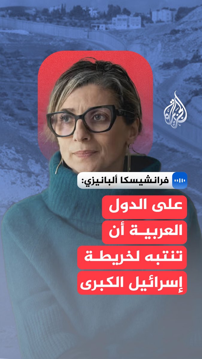 في مقابلة مع #الجزيرة.. المقررة الخاصة للأمم المتحدة المعنية بالأراضي الفلسطينية المحتلة تُشدّد على أن ما يُطرح من حديث عن وقف إطلاق النار لا معنى له في ظل الإبادة الجارية #الجزيرة_مقابلات