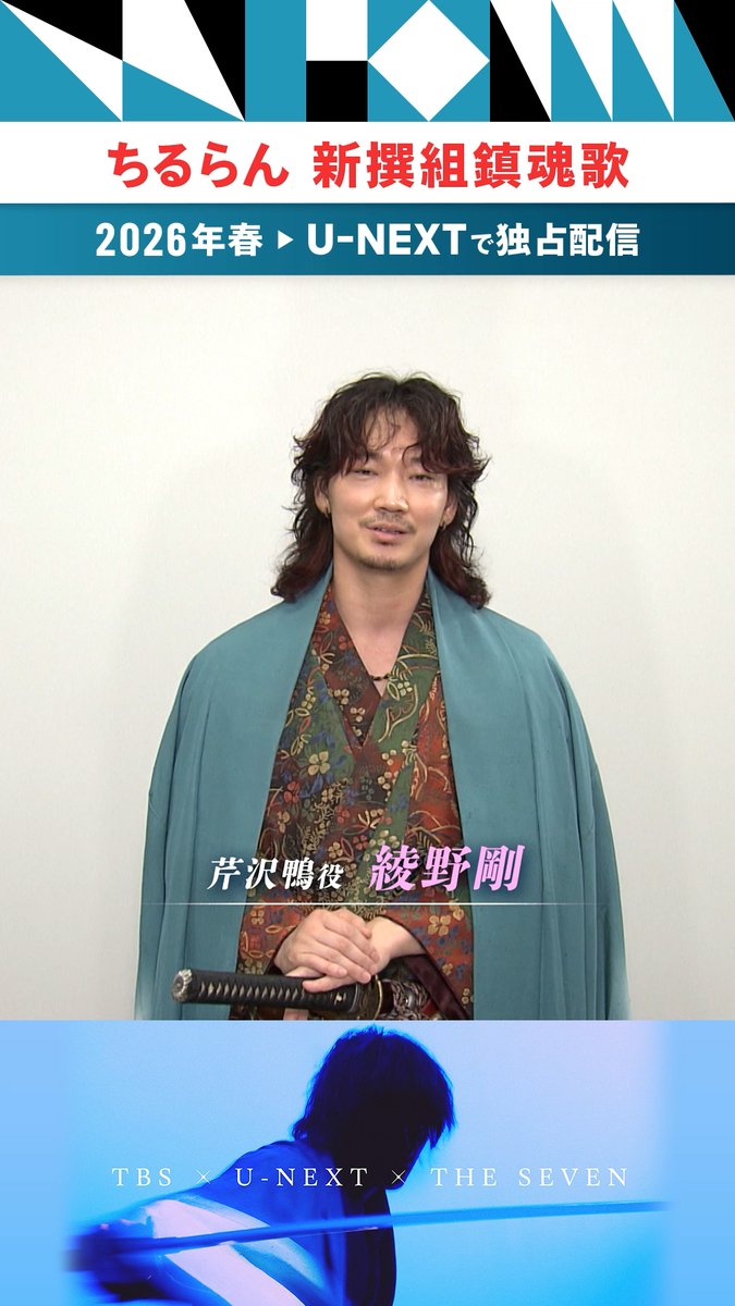 TBS×U-NEXT×THE SEVEN グローバルプロジェクト ◤￣￣￣￣￣￣￣￣￣￣ #ちるらん 新撰組鎮魂歌 ＿＿＿＿＿＿＿＿＿＿◢ 2026年春🌸 TBSで放送・U-NEXTで独占配信💁‍♀️ 壬生浪士組(後の新選組)の筆頭局長 芹沢鴨役に #綾野剛 が決定❗️ #山田裕貴 演じる土方歳三ら近藤派の 最強で最凶の宿敵 として立ちはだかる⚔️ #ドラマちるらん 『ちるらん 新撰組鎮魂歌』公式 - "Song of the Samurai"