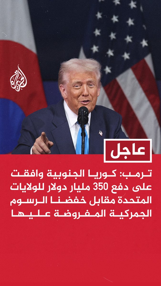#عاجل | ترمب: - كوريا الجنوبية وافقت على دفع 350 مليار دولار للولايات المتحدة مقابل خفضنا الرسوم الجمركية المفروضة عليها - كوريا الجنوبية وافقت على شراء نفطنا وغازنا بكميات هائلة واستثمارات شركاتها ببلدنا ستفوق 600 مليار دولار