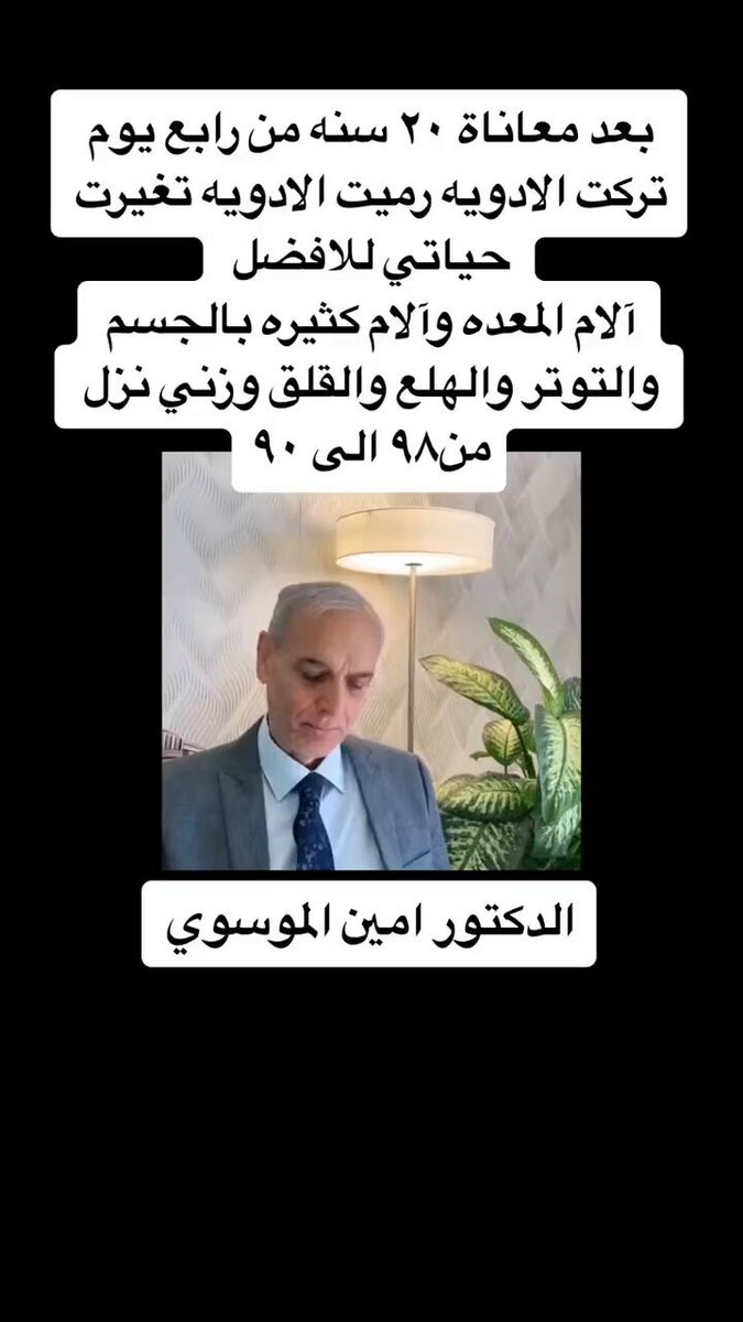 بعد معاناة 20 سنة تركت الأدوية وتغيرت حياتي للأفضل⁉️