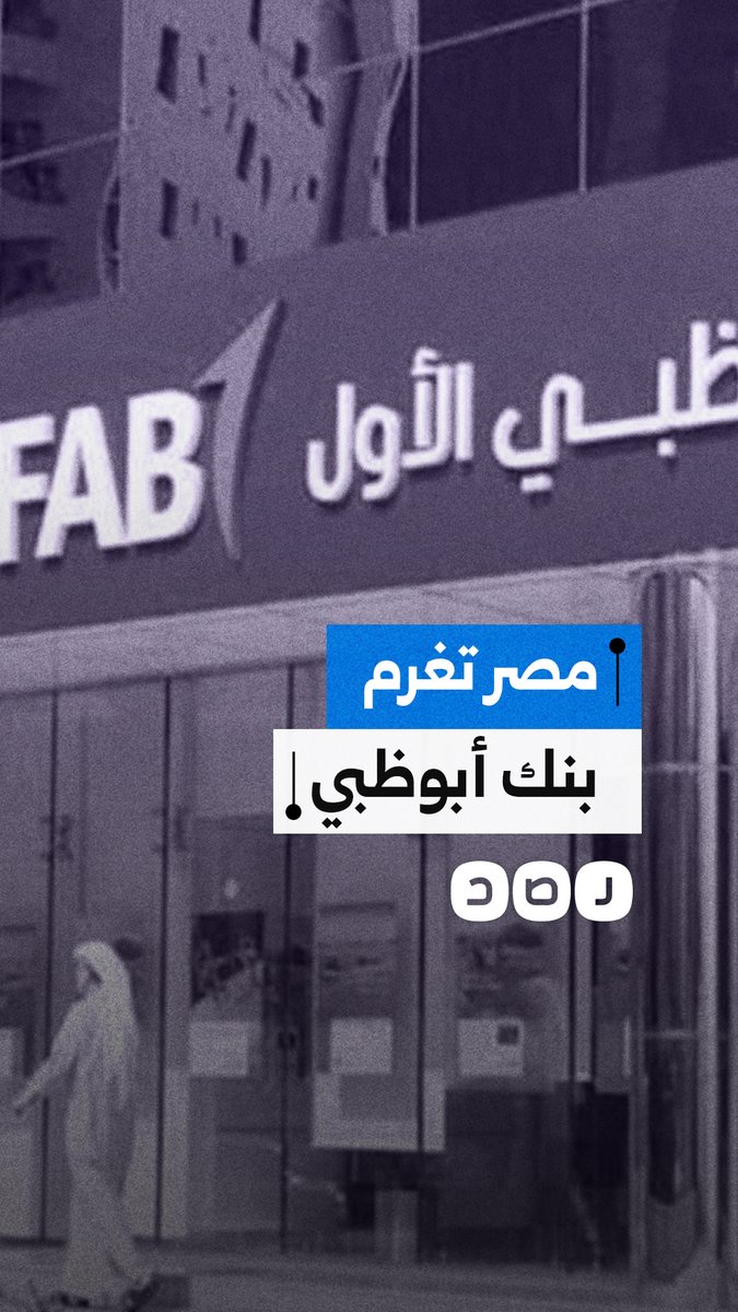 غرامة مالية بقيمة مليار جنيه على بنك أبوظبي الأول في مصر.. ماذا فعل؟