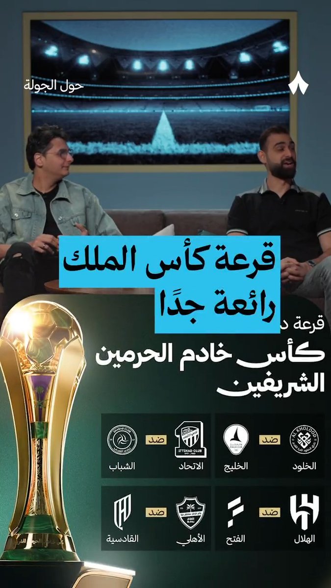 ما رأيك في قرعة ربع نهائي #أغلى_الكؤوس؟ 🏆 Abdullah ashkanani يعلّق على أبرز مواجهات الدور القادم في أحدث حلقات بودكاست #حول_الجولة. 🎙