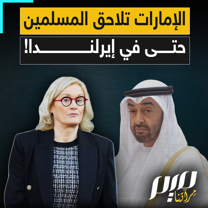 بينما تقتل المسلمين في العالم العربي؛ تدفع الأموال للتضييق عليهم في الغرب.. تقرير يكشف تلقي نائبة إيرلندية أموالا من الإمارات للتحذير من خطر "الإسلام" على المجتمع، بذريعة محاربة جماعة "الإخوان المسلمين".