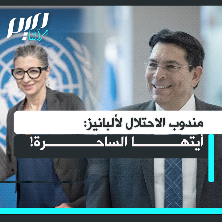 داني دانون، مندوب الاحتلال لدى الأمم المتحدة، يهاجم المقررة الأممية فرانشيسكا ألبانيز: "أنت ساحرة، في كل مرة تحاولين فيها أن تلعني إسرائيل بالكذب تفشل لعناتك." وهي ترد ساخرة: " لو كان لي قدرة على السحر لوظفتها لإنهاء جرائمك!"