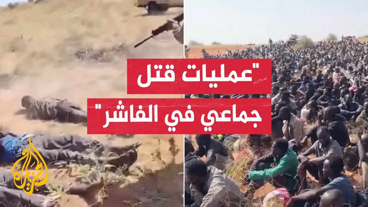 هيئات أكاديمية تشير إلى وجود عمليات قتل جماعي في الفاشر بعد دخول قوات الدعم السريع | #تقرير: محمود الكن #الأخبار