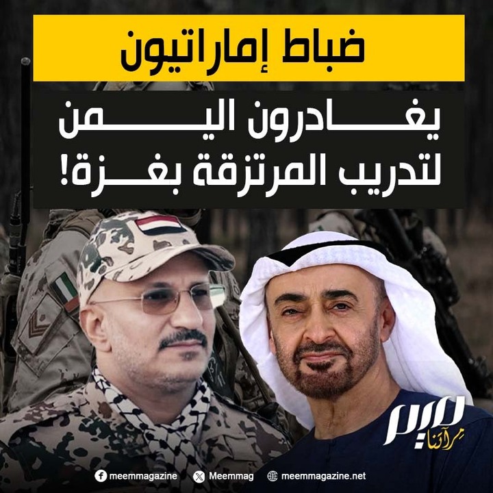 تحركات سرية خطيرة.. ضباط إماراتيون يغادرون اليمن إلى غزة لتدريب مرتزقة لصالح إسرائيل!