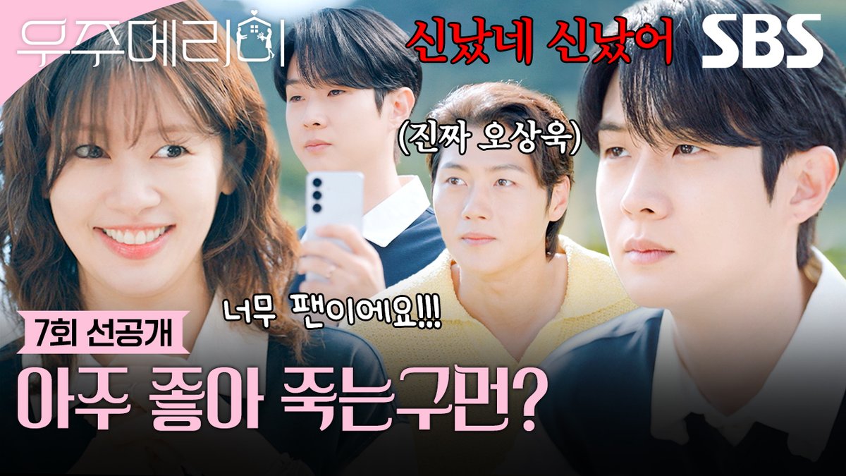 [7회 선공개] "아주 신났네, 신났어" 최우식, 오상욱 보고 신난 정소민 보면서 질투 폭발❤️‍🔥 SBS 금토드라마 <우주메리미> ☞ [금,토] 밤 9시 50분 #SBS금토드라마 #우주메리미 #Wouldyoumarryme #우주메리미7회선공개 #최우식 #정소민 #배나라 #신슬기 #서범준 #오상욱