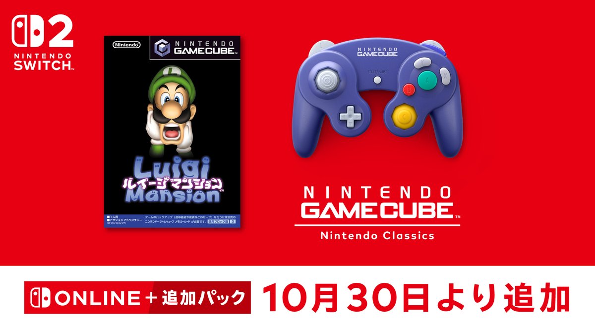 「ニンテンドー ゲームキューブ Nintendo Classics」に『ルイージマンション』が追加されました。