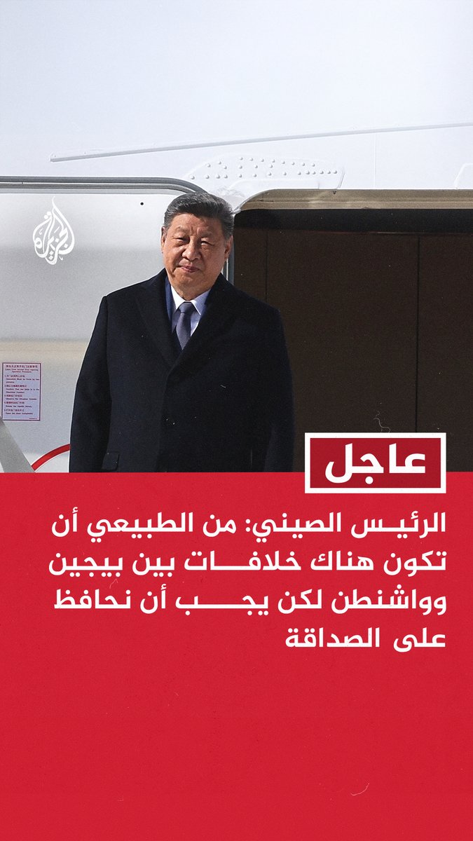 #عاجل | الرئيس الصيني: - من الطبيعي أن تكون هناك خلافات بين بيجين وواشنطن لكن يجب أن نحافظ على الصداقة - باستطاعتنا العمل مع بعضنا البعض لخير بلدينا وكل العالم - الرئيس الصيني لنظيره الأمريكي: نشيد بدوركم في إنهاء الحرب على غزة