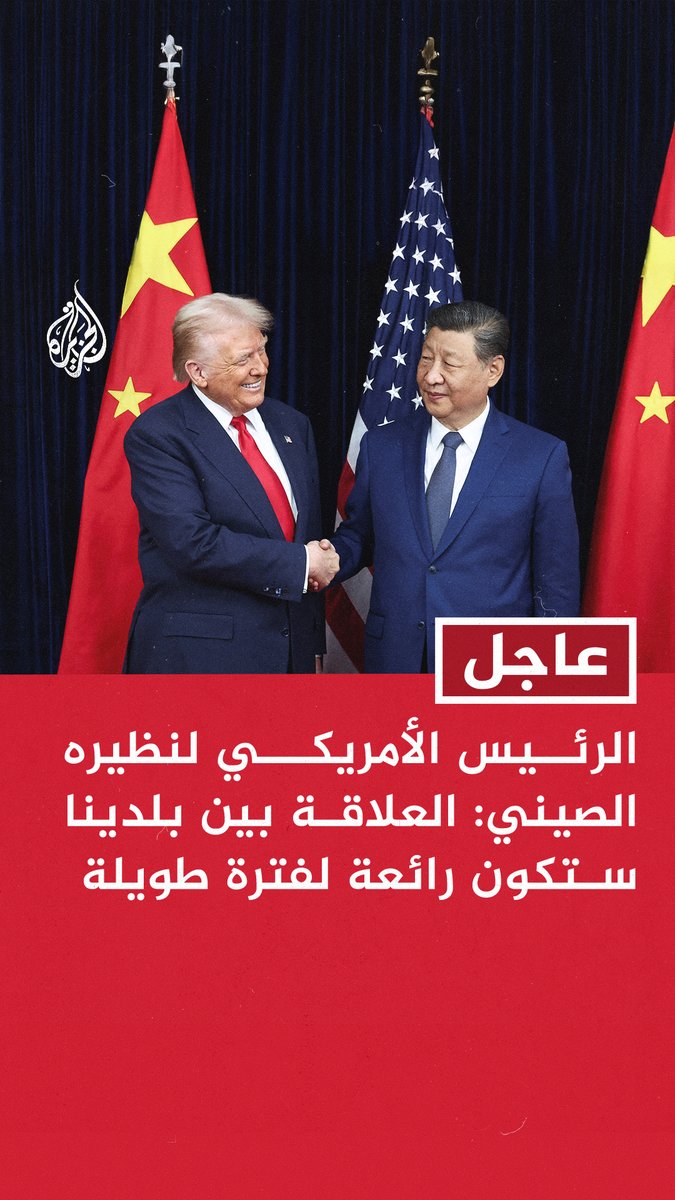 #عاجل | الرئيس الأمريكي لنظيره الصيني: العلاقة بين بلدينا ستكون رائعة لفترة طويلة