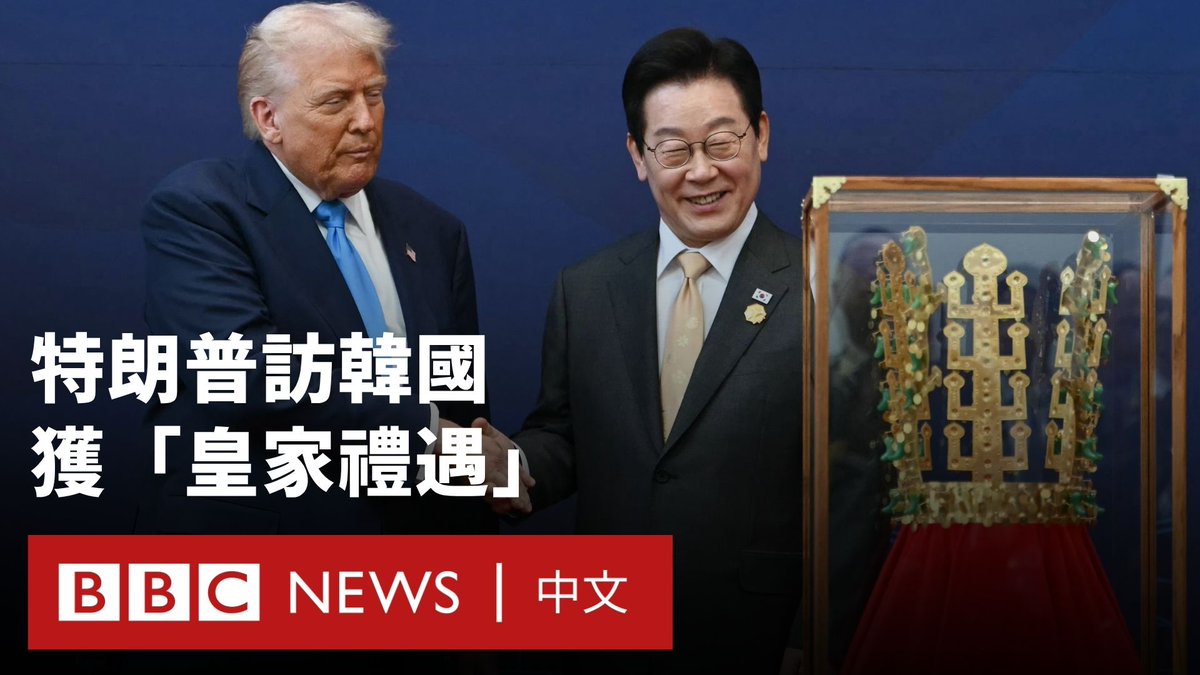 美国总统特朗普与韩国总统李在明周三(10月29日)在韩国庆州市举行峰会,特朗普受到如同皇室般的礼遇,甚至获赠一顶巨大的金色王冠。会后,双方称已达成广泛的贸易协议。 周四,特朗普也与中国国家主席习近平会面,BBC驻中国记者碧嘉兰(Laura Bicker)在现场报导称,该会晤可能有助于重启两大强权的关系,并结束数月来的全球经济混乱。