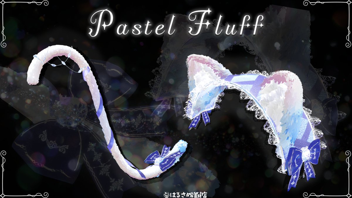 🐈キラキラ耳&amp;しっぽセット🐈 💎✨Pastel Fluff✨💎 11/3までセール中 🎁発売記念🎁 抽選で3名様にプレゼント!!👇応募方法 ①この投稿をリポスト&amp;いいね💖 ②haru-same.obj@はるさめ雑貨店 をフォロー ③BOOTHページで💖を押すだけ!! ⌛️締切:11/2👇BOOTHリンクはリプ欄へ👇