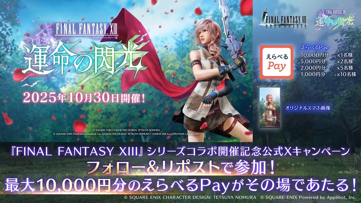 【コラボ記念キャンペーン!】 / #FF7EC × #FF13 シリーズコラボキャンペーン! 1日目! \ フォロー&リポストで参加!抽選でえらべるPayがその場で当たる! さらに、「いいね」後の応募で当選確率2倍! 動画をタップして抽選に参加! 〈期限:10/31 11:59〉