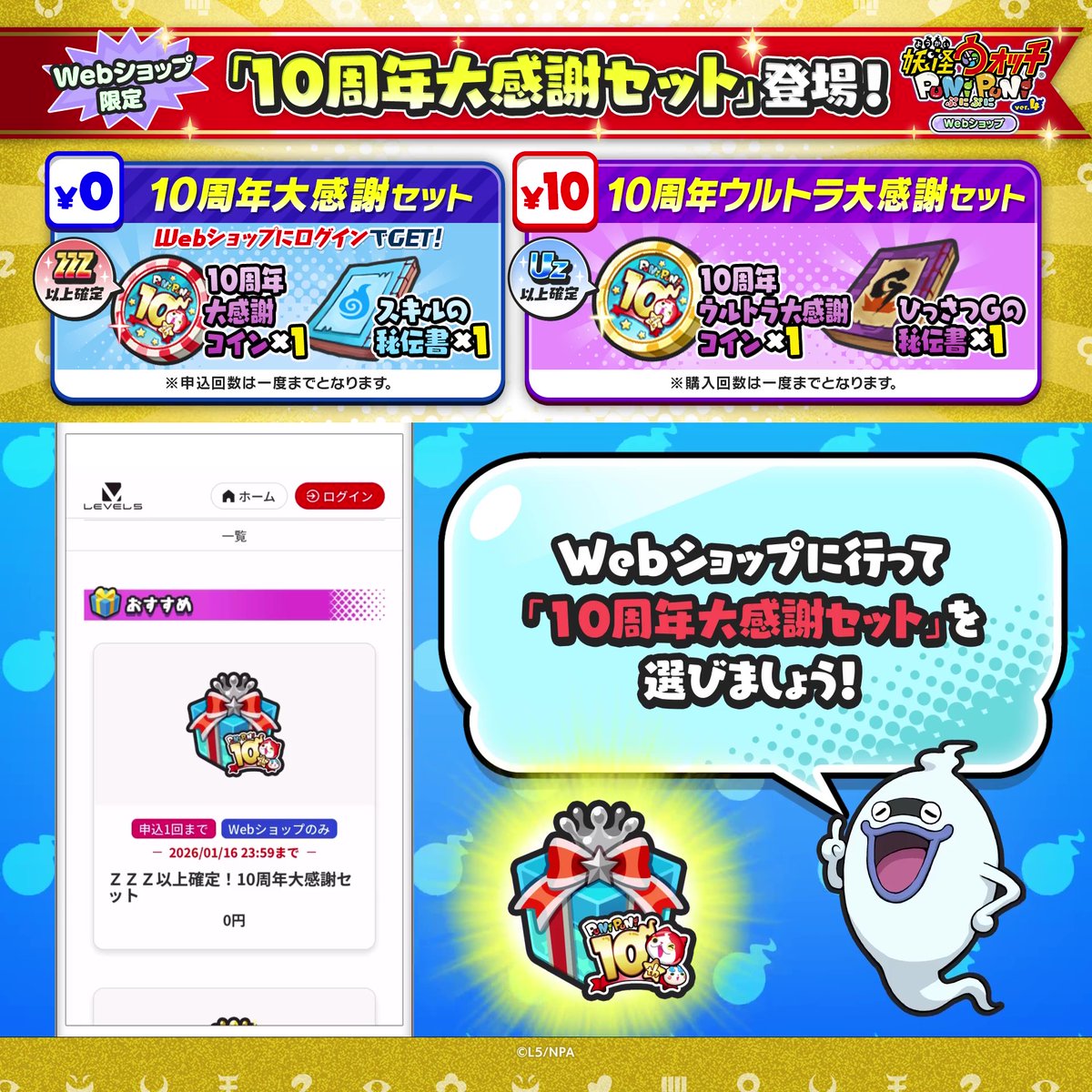/ Webショップにログインすると 「10周年大感謝セット」が無料でもらえる! \ さらに、UZランク以上のキャラが必ず当たるコインなどが含まれた「10周年ウルトラ大感謝セット」は10円で購入できるよ! ▼Webショップはこちらから! #ぷにぷに