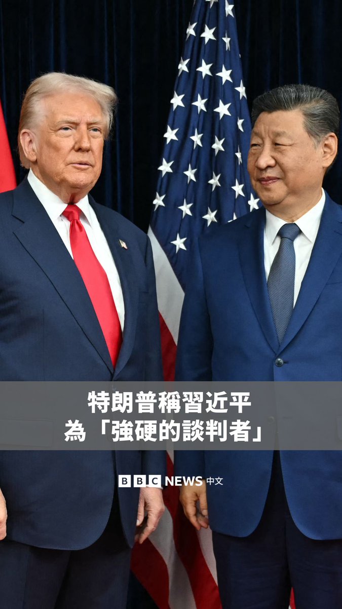 美国总统特朗普与中国国家主席习近平周四(10月30日)在韩国会面,特朗普称,他预期双方将举行一次“成功的会谈”,并形容习近平是一位“强硬的谈判者”。