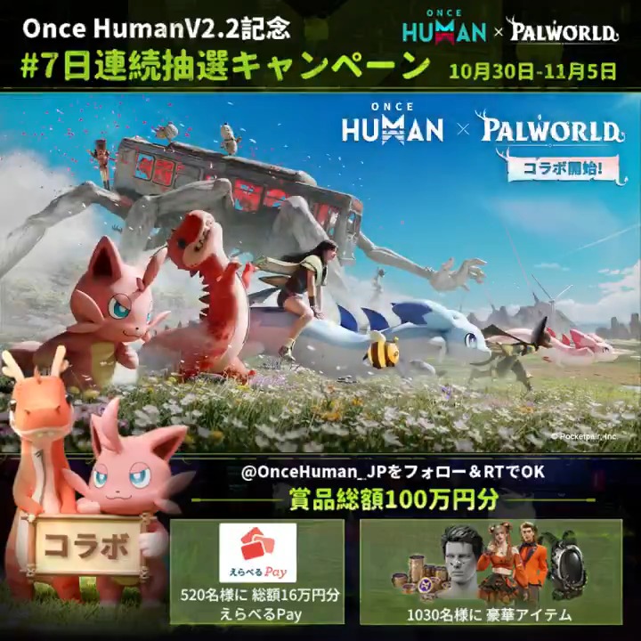 ／ OnceHuman V2.2記念 D1-7日連続抽選キャンペーン ＼ パルたちと一緒にサバイバルする新たな冒険が始まる! 【公式】Once Human をフォロー＆RTで ※ゲーム内スクショで当選率up 総額16万円分えらべるPay レアアイテムｘ1030名 その場で当たるチャンス 当選結果はコメント欄をチェック!