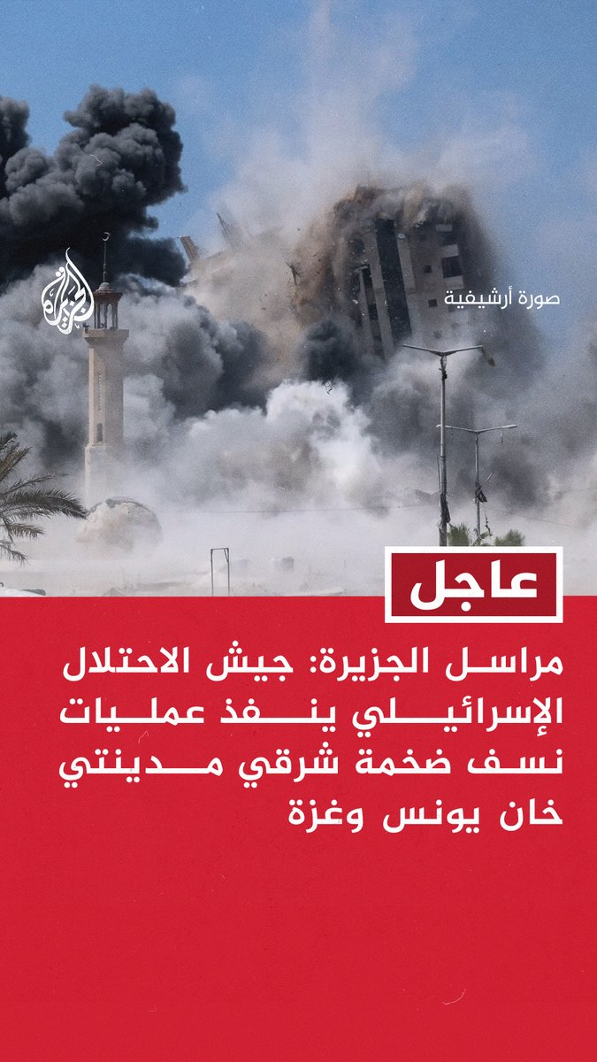 #عاجل | مراسل الجزيرة: جيش الاحتلال الإسرائيلي ينفذ عمليات نسف ضخمة شرقي مدينتي خان يونس وغزة