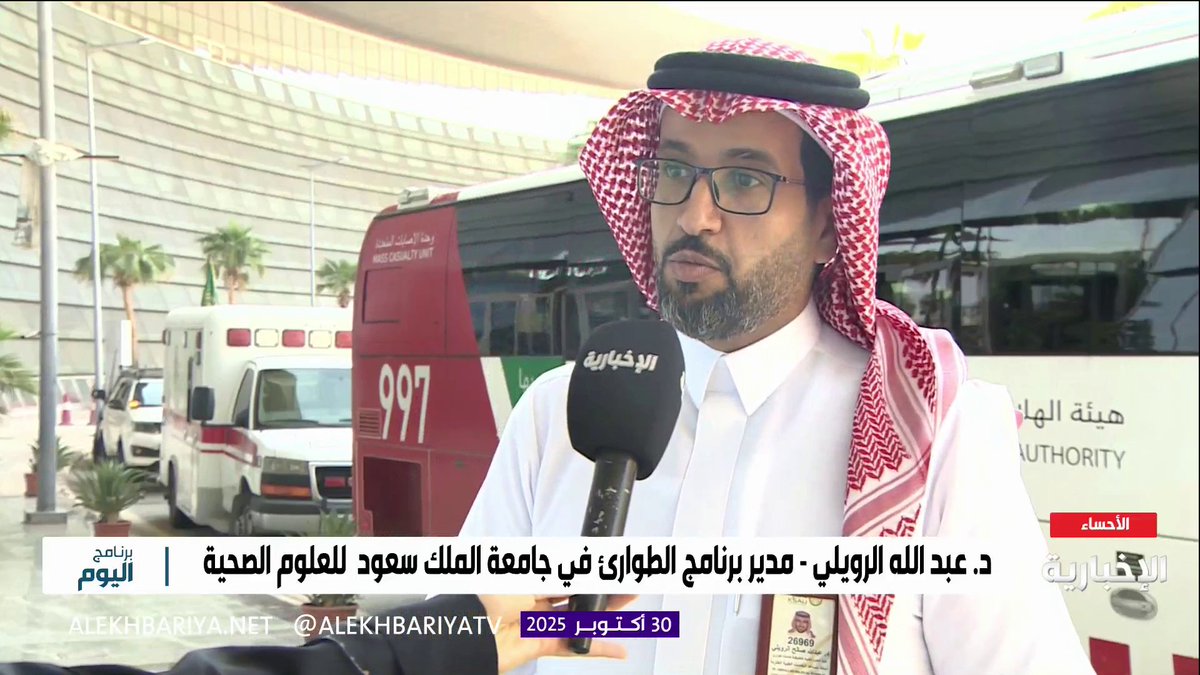 د. عبد الله الرويلي مدير برنامج الطوارئ في جامعة الملك سعود للعلوم الصحية: في اليوم العالمي للحد من مخاطر الكوارث نركز على التوعية بأساليب الوقاية والجاهزية قبل وقوعها #برنامج_اليوم