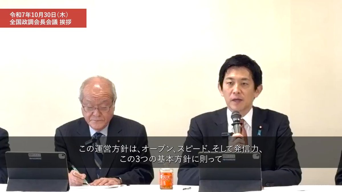 10月30日(木)全国政調会長会議が開催され、小林鷹之政調会長が挨拶を行いました。 ￣￣￣￣￣￣￣￣￣￣￣￣￣ 小林鷹之政調会長(全文) このたび、自民党政務調査会長を拝命いたしました 小林鷹之でございます。 今日は特に都道府県連の政調会長の皆様方におかれましては議会によっては決算関連の委員会などを行っている最中かもしれません。 こうした中で急遽のご案内にも関わらずご参加いただいたことにまずは心から感謝を申し上げます。 党内での経済対策を11月中旬めどで取りまとめる予定でございます。 それに先立ちまして、私はどうしても地方の皆様の意見を聞かせていただきたいと思いました。 この1年間、全国各地に足を運ばせていただく中で現場の切実な声をたくさんいただいたからでございます。 「現場の声に応えることなくして自民党の再生はない」そのように感じています。 今までは、この経済対策が一旦まとまってからこうした全国の政調会長会議を開いて報告をさせていただくということはあったんですけれども私はそのプロセスを変えたいと思いました。 むしろ、事前に地方の皆様からのさまざまなご意見をいただいた上で出来る限り政府の経済対策にその声を反映していくそういう形でやってみようということで今回からそのプロセスを変えさせていただきました。 そして現在、この政務調査会の改革を始めようとしています。 この運営方針は、オープン、スピード、そして発信力、 この3つの基本方針に則って政調会を運営していきたいと考えています。 具体的には私自身、政調会長の定期的な記者会見を原則週1回やっていこうと考えています。 また先般も部会長の皆さんを中心にこの政務調査会で重要事項が決定する際には少なくともマスコミから求められる前に自民党自身から能動的に発信をしていくそうした認識の共有を確認させていただいたところであります。 また連立の枠組みが変わりましたので日本維新の会との政策決定のプロセスを確立していくということ、そして党内におきましても、政局に政策が左右される局面がおそらく出てくると思いますので、幹事長室、国会対策委員会、そして広報本部との連携を強化していきたいと考えています。 特に高市総理からも言われておりますけれどもこの政権は政策で結果を出すということであります。 昨年の衆院選、そして今年の夏の参議院選挙でも「自民党が一体何をやりたいのか分からない」そういう声をたくさんいただいたわけであります。 1に政策、2に政策、3に政策ということでしっかりと都道府県連の皆さまと想いを共有しながら自民党として政策発信を心がけていきたいと考えています。 幸いなことに、現時点におきましては高市総理の奮闘によって高い内閣支持率が出ています。しかし一方で、自民党に対する支持率が大きく跳ね上がったかと言えば、そういうわけでもない。 そのことをしっかりと肝に銘じた上で良い時こそ緩むことなく、その間に強固な基盤を作っていく、そのことをしっかりと認識を共有していきたいと考えています。 全国の政調会長の皆さまに3点お伝えさせていただきたいと思います。 まず一つは、自民党再起動を全国の政調会長の皆さんとチームとして進めていきたいと考えています。 いわば「チーム政調」というふうに捉えておりますのでぜひご協力をお願いいたします。 そして、政調会長室のドアは常にオープンにしてまいります。 実は1時間ほど前も三重県連の幹事長、そして政調会長にいらしていただきましたけれども、ぜひ何かございましたらいつでも政調会長室に相談に来ていただきたいと思いますし、現場の生の切実な声というものをリアルタイムで共有させていただければと思います。 そして3つ目は今後、まずは国会日程が非常にタイトになるとは思いつつも 機会を見て移動政調会を実施していきたいと考えています。 とにかく現場重視ということでこの体制をやっていきたいと思っていますので私だけではなくて、私を含めた政調幹部が全国にお邪魔をさせていただいて政策の議論をさせていただきたいと考えておりますのでこの点もご理解いただければと思います。 最後になりますけれども26年ぶりの新たな連立政権となりました。 それぞれの現場では様々な戸惑いやご心配もあろうかと思いますけれども 可能な限り皆様の抱えている不安を払拭していきたいと考えています。 現在、政策決定のプロセスの仕組みにつきましては 先般、維新と協議を行いまして一定程度、大きな枠は固まったところであります。また連立合意、様々な事項が含まれておりますけれども実現に向けてこれから協議体を設けて維新の皆さんとも真摯に議論をしていきたいと考えております。 そうした連立に関する事項につきましても全国の政調会長の皆様には 今後できるだけ折に触れて、またタイムリーな形でこの進捗状況も含めて情報提供してまいりたいと思いますし 本日、せっかくの機会ですので皆様方のそれぞれの地域で抱えている不安や疑問を率直にぶつけていただければと思います。 どうぞよろしくお願いいたします。 #小林鷹之 小林鷹之