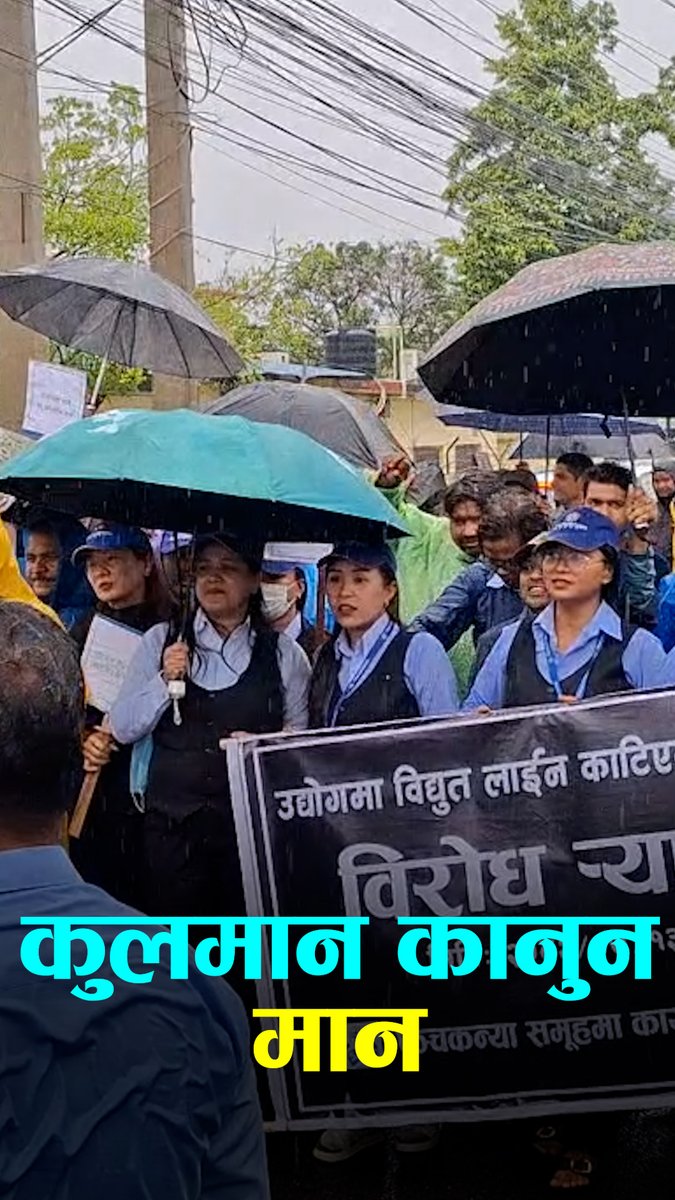 विद्युत प्राधिकरणमा मजदुरको नारा- कुलमान कानुन मान