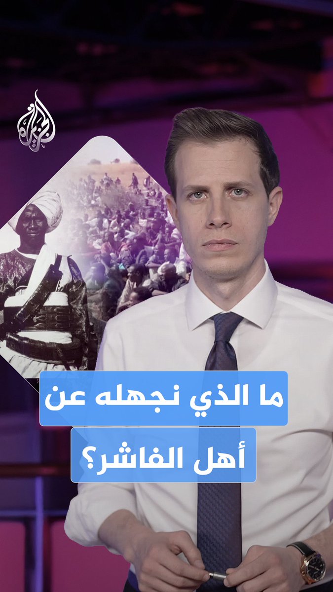 كانت ترسل كسوة الكعبة المشرفة في موسم الحج قبل مائة عام.. إليك ما لا تعرفه عن مدينة #الفاشر #الجزيرة_أخبار
