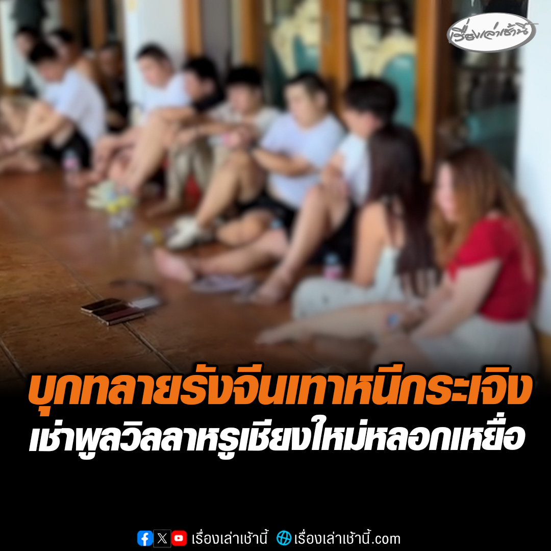 ตร.ภ.5 บุกทลายรังคอลเซ็นเตอร์ เช่าพลูวิลลาหรูติดแม่น้ำปิง จ.เชียงใหม่ ตั้งเป็นฐานหลอกเพื่อนร่วมชาติ จีนเทาวิ่งหนีกระเจิง บางคนโดดหนีลงน้ำ ตามจับได้ 20 หลบหนีไปได้อีก 10 ราย เร่งล่าตัวมาดำเนินคดี #เรื่องเล่าเช้านี้ #ข่าวช่อง3 #ข่าวภูมิภาค #เชียงใหม่ #จีนเทา #คอลเซ็นเตอร์