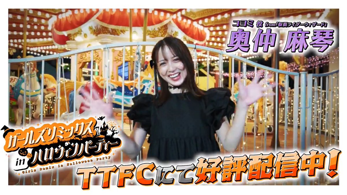 東映特撮ファンクラブにて ◤ガールズリミックス ｉｎハロウィンパーティー◢ 好評配信中！ コヨミを演じた #奥仲麻琴 の「見てね4🎃」 「ガールズリミックス ＩＮ浅草花やしき」は10月31日（金）17時からTTFCで配信開始！ YouTube Versionも同時配信決定👻