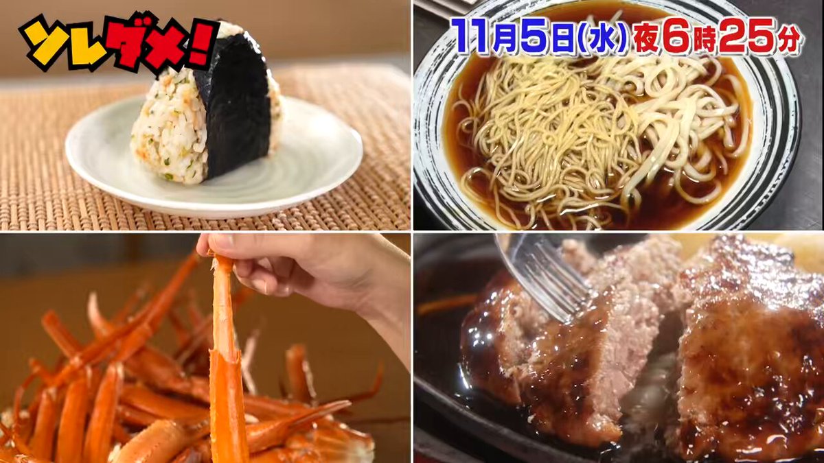テレビ東京「#ソレダメ」 来週11月5日(水)夜6時25分放送🤗 県民溺愛🫶 ローカルチェーン対決🔥 推薦芸能人たちが愛する 絶品グルメが続々登場🤩 #的場浩司 #鈴木砂羽 #ウルフアロン #EXIT #兼近大樹 #若林正恭 #高橋真麻 #春日俊彰 #小籔千豊 #増田貴久 #賀来千香子 #遠藤久美子