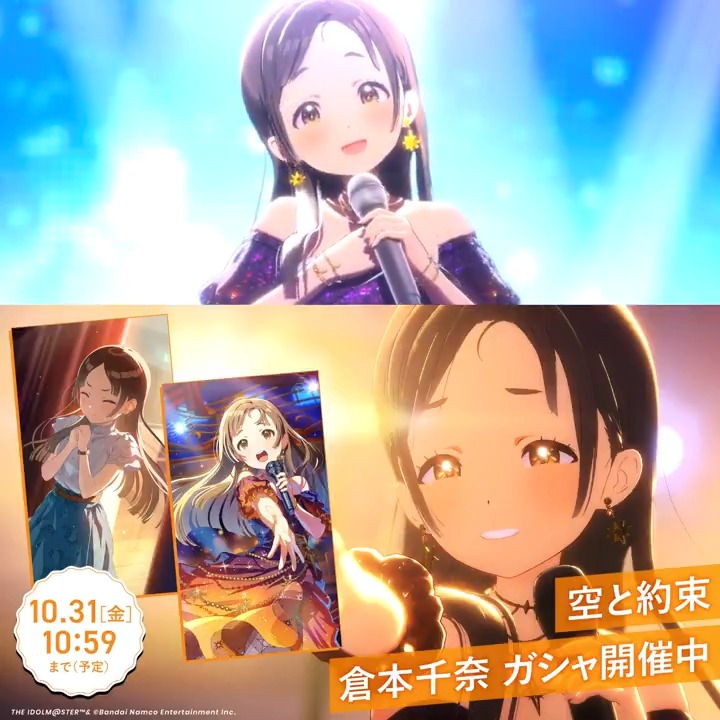 \ もうすぐ終了! / ☆┈┈┈┈┈┈┈☆ #空と約束 ☆┈┈┈┈┈┈┈☆ 📌新SSR Pアイドル 『【空と約束】倉本千奈』 📅開催期間 10/31 (金) 10:59まで (予定) お見逃しなく👀 #学マス