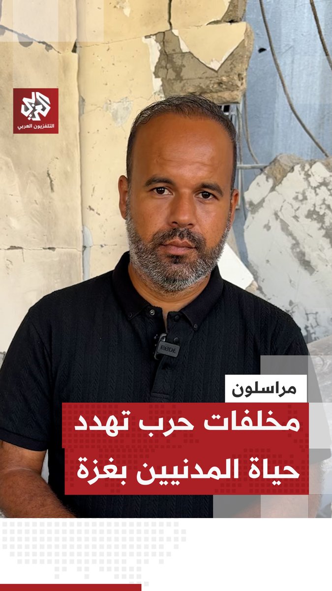 مخلفات حربية غير منفجرة تهدد حياة السكان داخل منازلهم في #غزة، وسط مناشدات بإدخال المعدات اللازمة والفرق الفنية القادرة على إزالتها