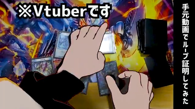 見て！Vtuberが基底現実に干渉する手元動画撮れるシステム作った！ 撮るものすぐ思いつかず、デュエマのループ証明した。デュエマはにじさんじで盛り上がってるけど、個人Vがカード触るとこ見て可能性感じて！長く撮れる特徴見せるため3倍速長回し。あっ、ループは理解しなくていいよ！