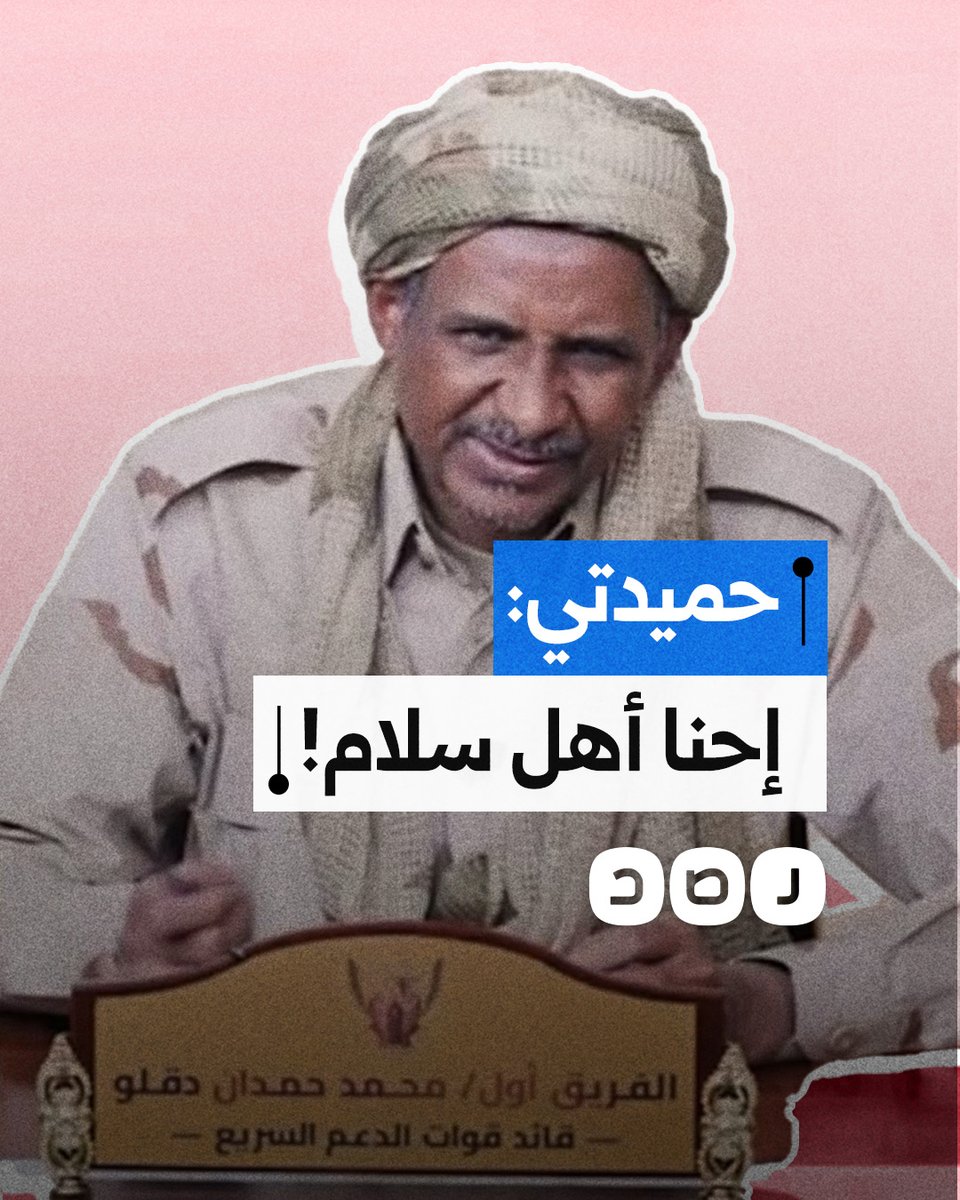 "إحنا أصلا ناس سلام".. قائد ميليشا الدعم السريع محمد حمدان دقلو "حميدتي" يعلق على أحداث مدينة الفاشر في السودان
