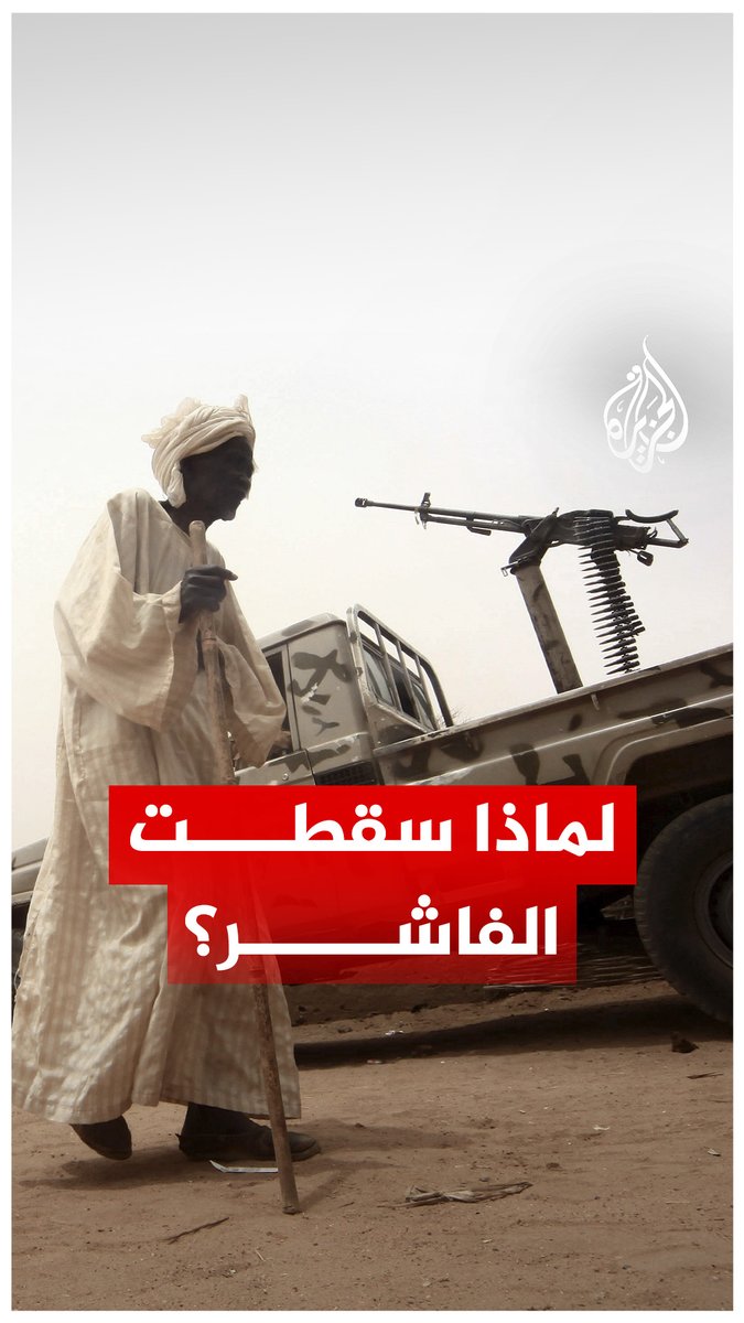 آخر معاقل الجيش السوداني في دارفور.. كيف سقطت الفاشر بيد قوات الدعم السريع بعد حصار دام 18 شهرًا؟ #الجزيرة_رقمي