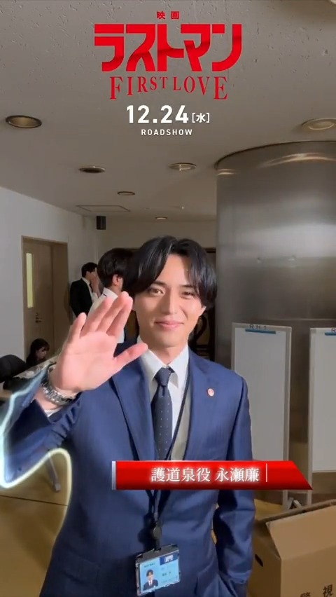 📷#ラストマン 撮影現場に アイカメラを置いてみた！ 第2回は…永瀬さん！ 本編撮影中の1コマ📽️ 映画 #ラストマン -FIRST LOVE- 12月24日（水）クリスマスイブ公開🎬 #永瀬廉