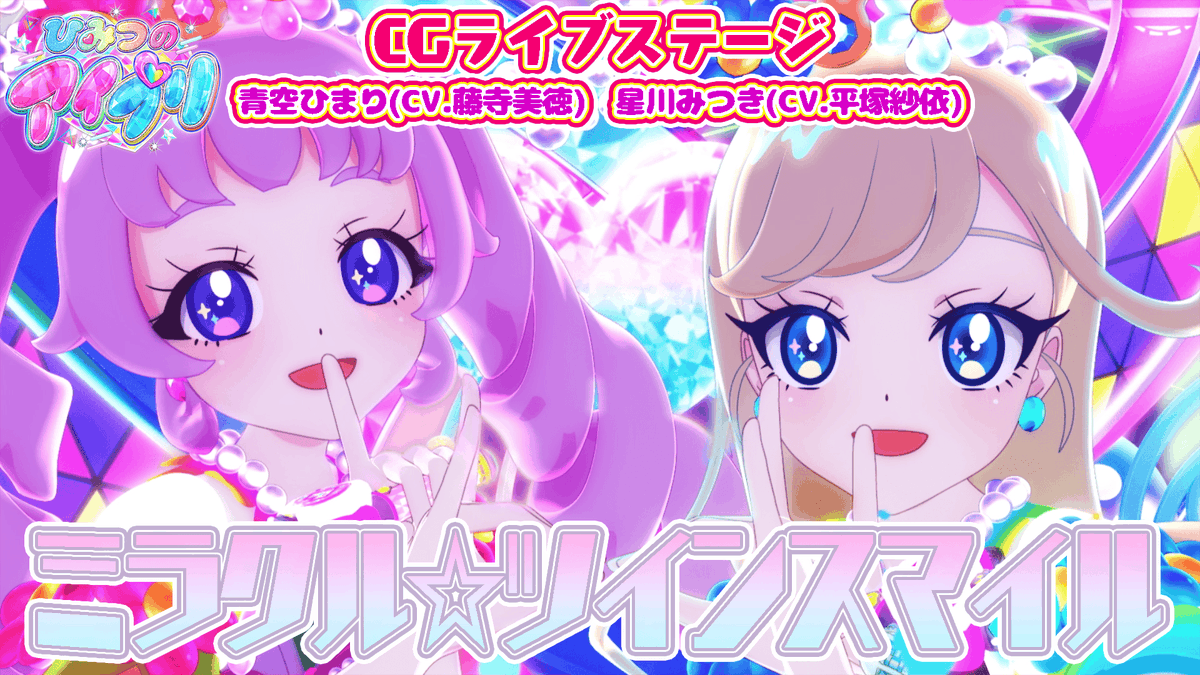 🎀#ひみつのアイプリ リング編🎀 📢公式CGライブ映像を公開❣ 『ミラクル☆ツインスマイル』 ■うた:青空ひまり(CV.藤寺美徳)、星川みつき(CV.平塚紗依) ■作詞:amira ■作曲・編曲:井本光紀(bransic)・⽵ノ下和⾳(bransic) #アイプリ #プリティーシリーズ