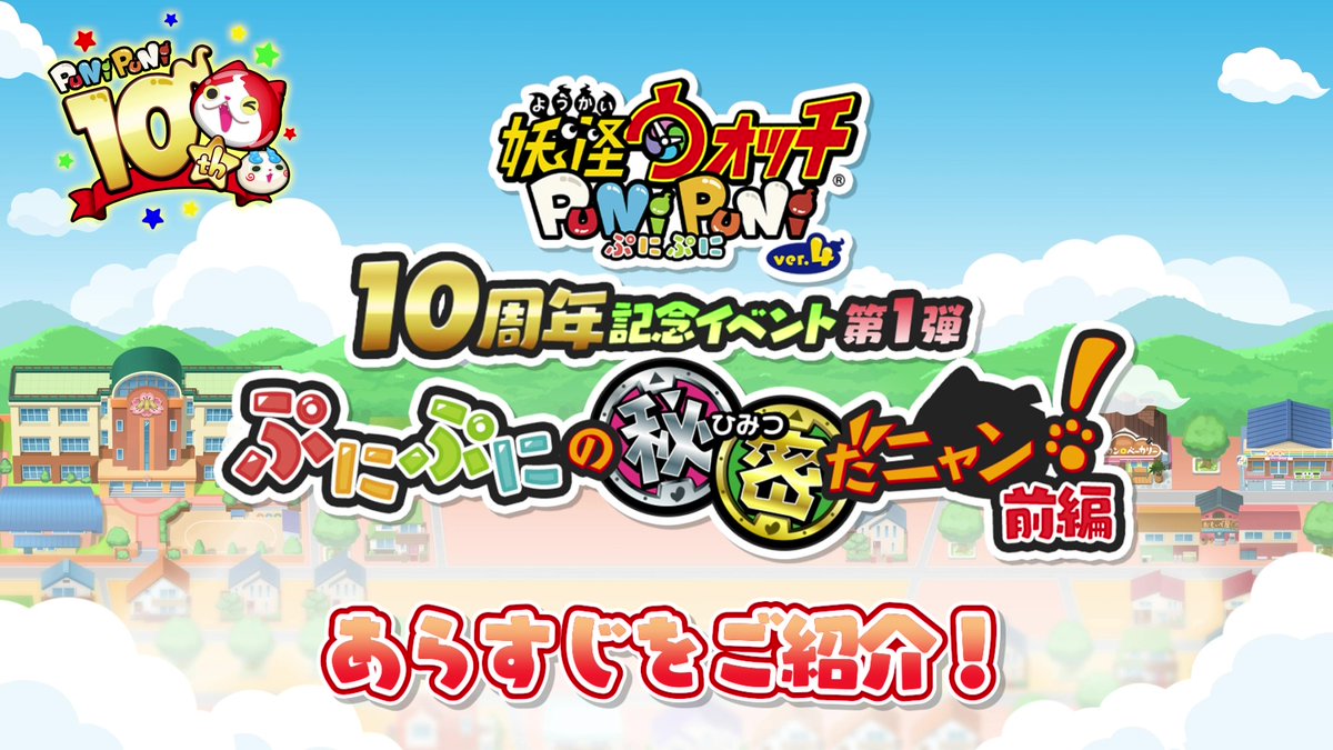 【10周年記念イベントのあらすじ】 ぷにぷに10周年記念イベント第1弾のあらすじをジバニャンがご紹介！ 11/1（土）から始まる、10周年記念イベントに備えて、動画をチェックしてね！ #ぷにぷに