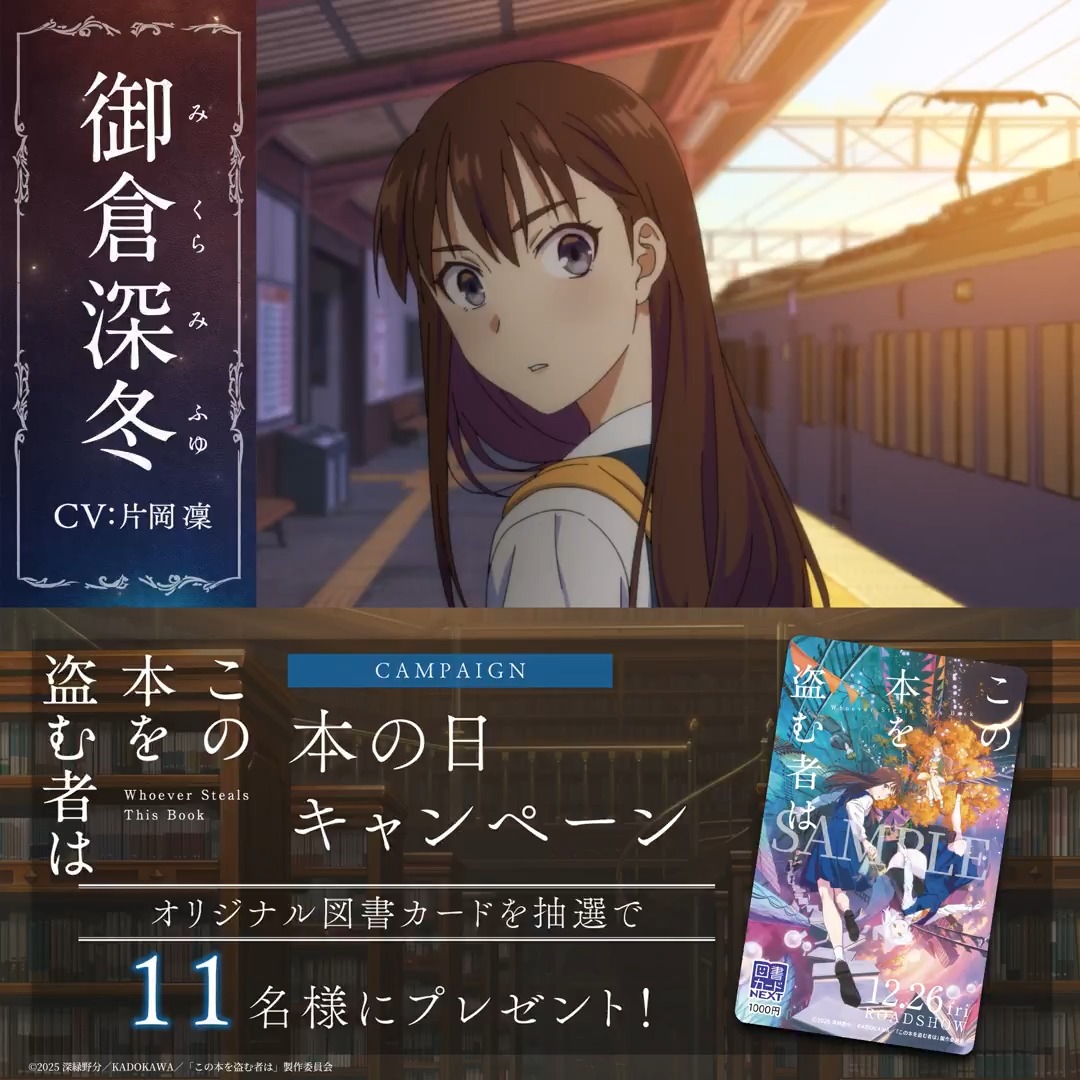 ⋱ 11月1日は #本の日📖 ⋰ プレゼントキャンペーン ￣￣￣￣￣￣￣￣￣￣￣￣ 抽選で1️⃣1️⃣名様に オリジナル図書カードをプレゼント🔖 映画『この本を盗む者は』アニメ公式 をフォロー ＆この投稿をリポストで応募完了⟡.· 🗓〆切 11/9(日)23:59 #この本を盗む者は #このぬす 𝟏𝟐.𝟐𝟔[𝐟𝐫𝐢] 𝐑𝐎𝐀𝐃𝐒𝐇𝐎𝐖