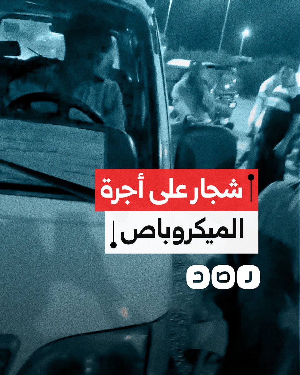 "بيحمل بـ 10 جنيه".. شجار بين سائق ومجموعة من الركاب بسبب رفضهم الزيادة في الأجرة عن تسعيرة الحكومة