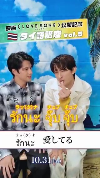 映画『（LOVE SONG）』 ⋱⋱ タイ語講座🇹🇭 ⋰⋰ 🗣𝐓𝐨𝐝𝐚𝐲'𝐬 𝐖𝐨𝐫𝐝 ラックナ（รักนะ） 意味：愛してる ￣￣￣￣￣￣￣￣￣￣￣￣ タイ語講座は今日が最終回🎓 ソウタとカイの “プロムリキット”の行方を劇場で🌿 #森崎ウィン #向井康二 いよいよ明日公開.ᐟ.ᐟ #movielovesong #映画ラブソング